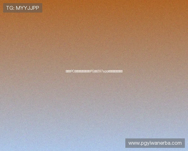 如何在PC和手机上顺利下载安装PG官网397app,完整操作指南推荐
