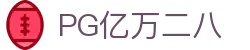 PG亿万二八 - (中国)阿克苏PG亿万二八文化传媒公司欢迎您